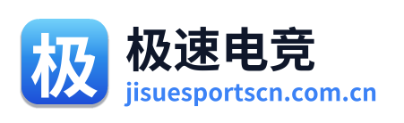 极速电竞